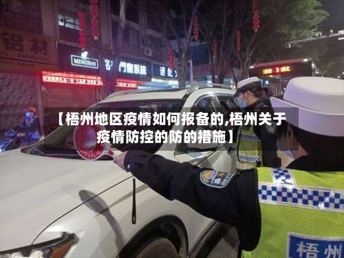 【梧州地区疫情如何报备的,梧州关于疫情防控的防的措施】-第1张图片
