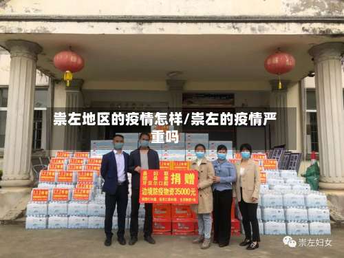 祟左地区的疫情怎样/崇左的疫情严重吗-第3张图片