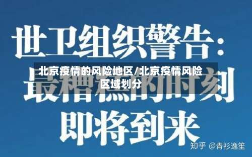 北京疫情的风险地区/北京疫情风险区域划分-第2张图片