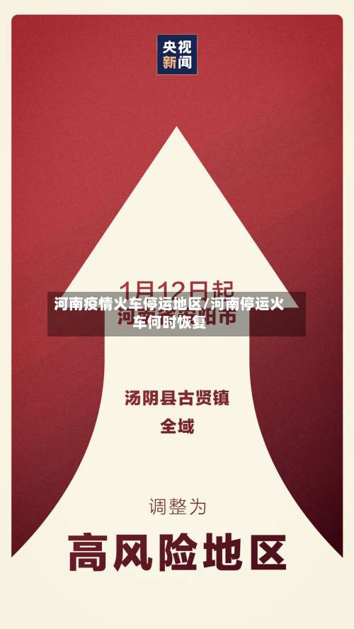 河南疫情火车停运地区/河南停运火车何时恢复-第1张图片