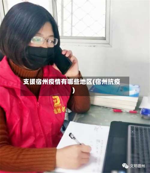 支援宿州疫情有哪些地区(宿州抗疫)-第1张图片