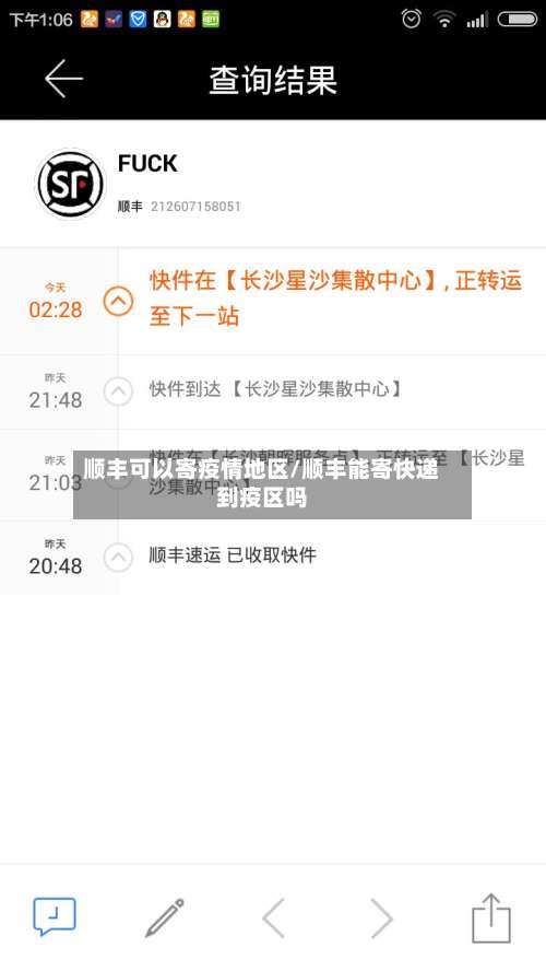 顺丰可以寄疫情地区/顺丰能寄快递到疫区吗-第2张图片