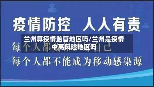 兰州算疫情监管地区吗/兰州是疫情中高风险地区吗-第2张图片