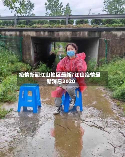 疫情新闻江山地区最新/江山疫情最新消息2020-第3张图片