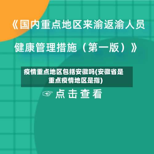 疫情重点地区包括安徽吗(安徽省是重点疫情地区是指)-第1张图片