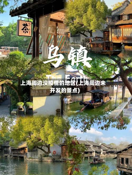 上海周边没疫情的地区(上海周边未开发的景点)-第3张图片