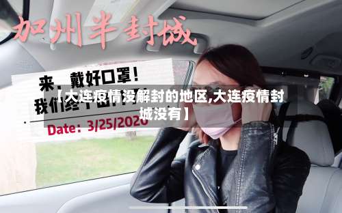 【大连疫情没解封的地区,大连疫情封城没有】-第1张图片