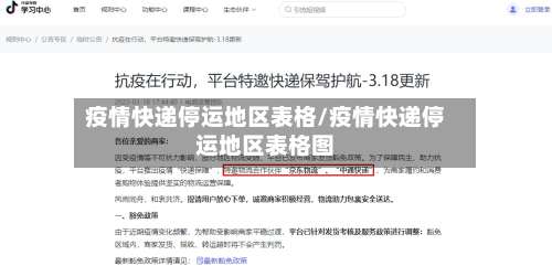 疫情快递停运地区表格/疫情快递停运地区表格图-第1张图片