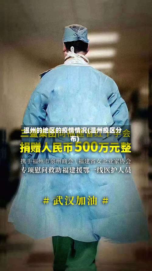 温州的地区的疫情情况(温州疫区分布)-第2张图片