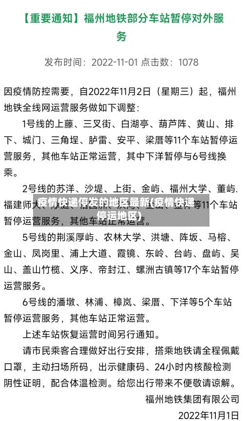 疫情快递停发的地区最新(疫情快递停运地区)-第3张图片