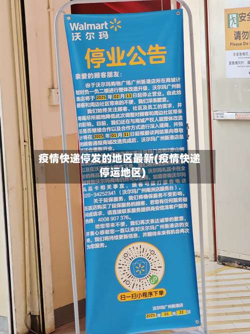 疫情快递停发的地区最新(疫情快递停运地区)-第2张图片