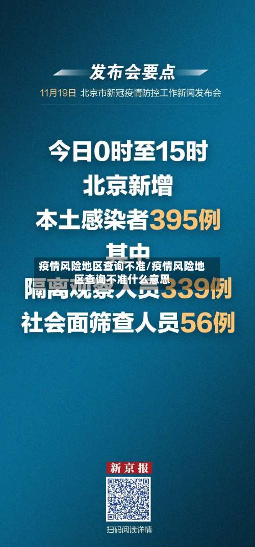 疫情风险地区查询不准/疫情风险地区查询不准什么意思-第1张图片