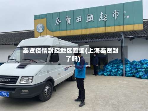 奉贤疫情封控地区查询(上海奉贤封了吗)-第1张图片