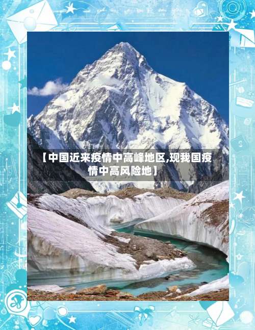 【中国近来疫情中高峰地区,现我国疫情中高风险地】-第2张图片