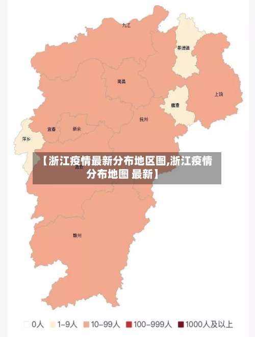 【浙江疫情最新分布地区图,浙江疫情分布地图 最新】-第1张图片
