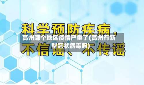 高州哪个地区疫情严重了(高州有新型冠状病毒吗)-第1张图片