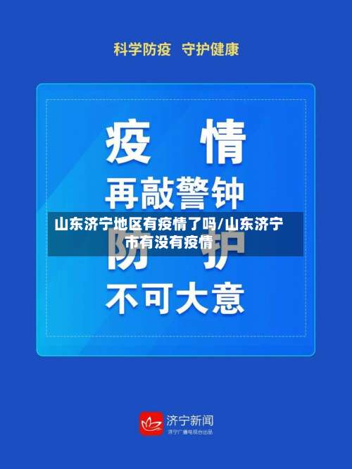 山东济宁地区有疫情了吗/山东济宁市有没有疫情-第1张图片