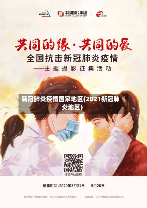 新冠肺炎疫情国家地区(2021新冠肺炎地区)-第2张图片