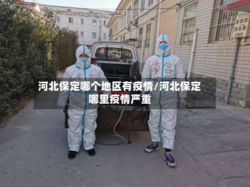 河北保定哪个地区有疫情/河北保定哪里疫情严重-第1张图片