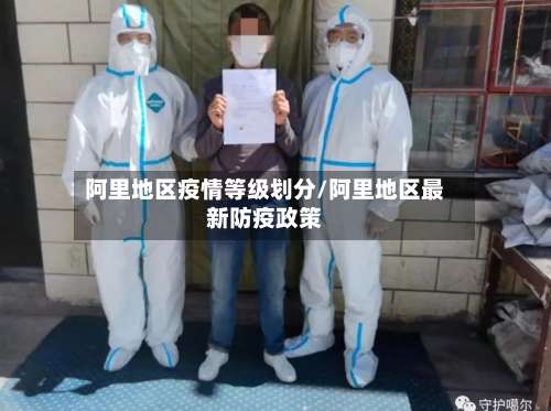 阿里地区疫情等级划分/阿里地区最新防疫政策-第1张图片