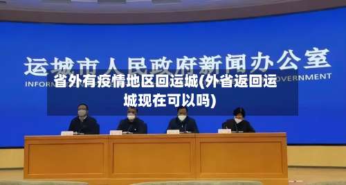 省外有疫情地区回运城(外省返回运城现在可以吗)-第1张图片