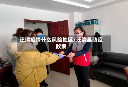 汪清疫情什么风险地区/汪清县防疫政策-第2张图片