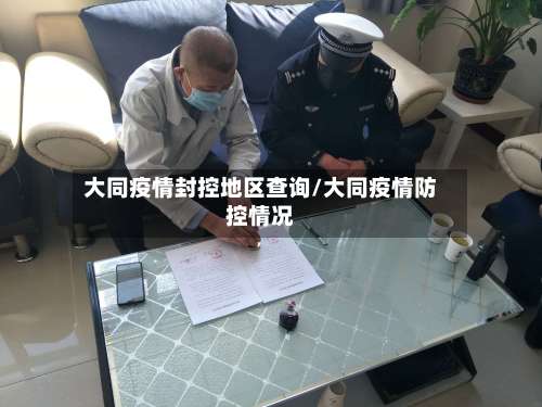 大同疫情封控地区查询/大同疫情防控情况-第1张图片