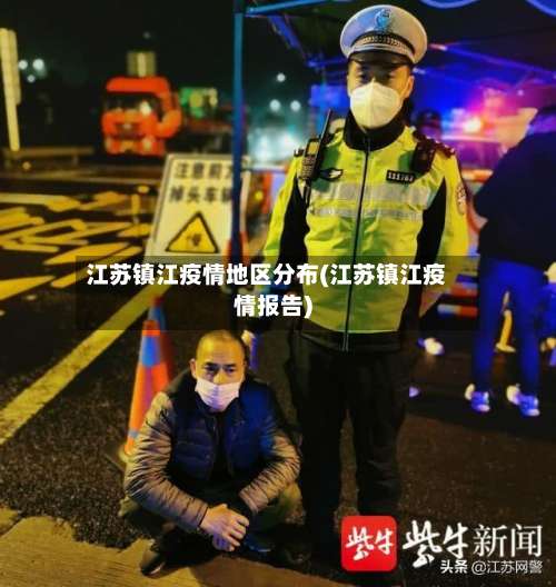 江苏镇江疫情地区分布(江苏镇江疫情报告)-第1张图片