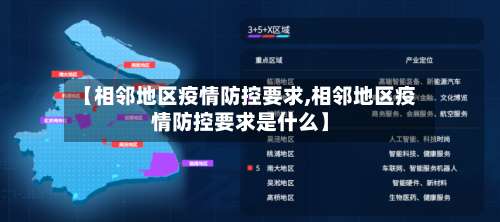 【相邻地区疫情防控要求,相邻地区疫情防控要求是什么】-第3张图片