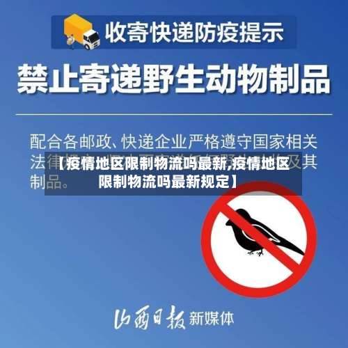 【疫情地区限制物流吗最新,疫情地区限制物流吗最新规定】-第1张图片