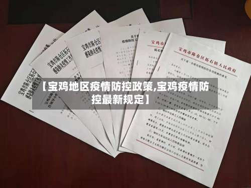 【宝鸡地区疫情防控政策,宝鸡疫情防控最新规定】-第1张图片