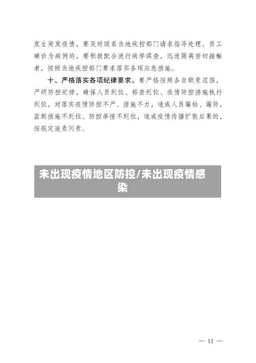 未出现疫情地区防控/未出现疫情感染-第2张图片