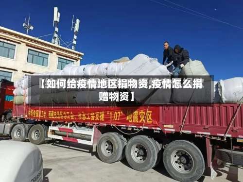 【如何给疫情地区捐物资,疫情怎么捐赠物资】-第2张图片