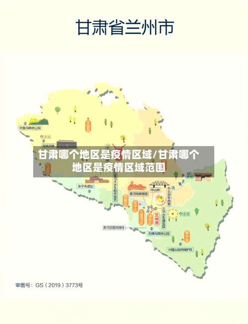 甘肃哪个地区是疫情区域/甘肃哪个地区是疫情区域范围-第1张图片
