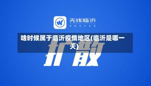 啥时候属于临沂疫情地区(临沂是哪一天)-第1张图片