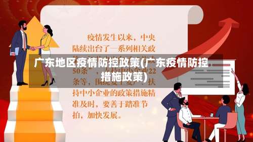 广东地区疫情防控政策(广东疫情防控措施政策)-第2张图片