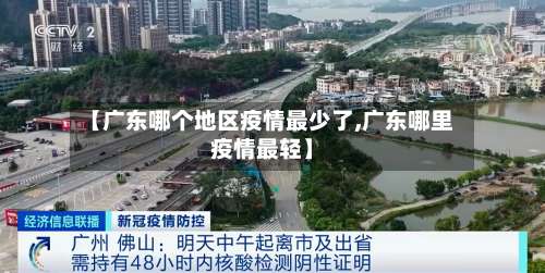 【广东哪个地区疫情最少了,广东哪里疫情最轻】-第3张图片
