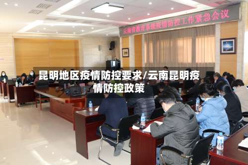 昆明地区疫情防控要求/云南昆明疫情防控政策-第3张图片