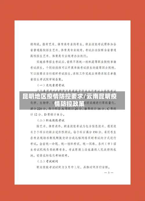 昆明地区疫情防控要求/云南昆明疫情防控政策-第2张图片