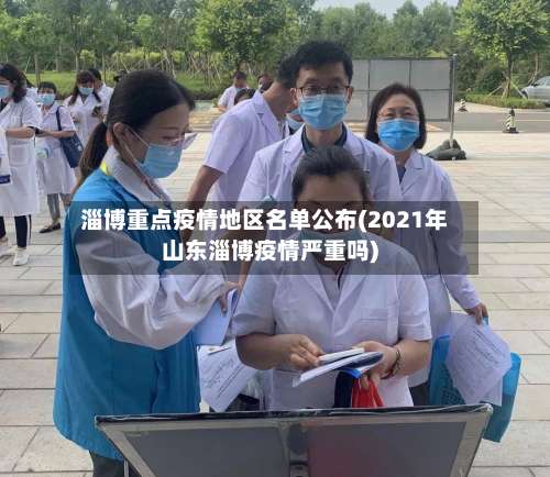 淄博重点疫情地区名单公布(2021年山东淄博疫情严重吗)-第1张图片