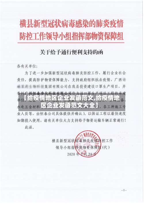 【给疫情地区企业发函范文,给疫情地区企业发函范文大全】-第2张图片