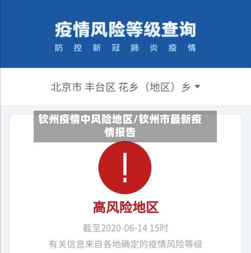 钦州疫情中风险地区/钦州市最新疫情报告-第1张图片