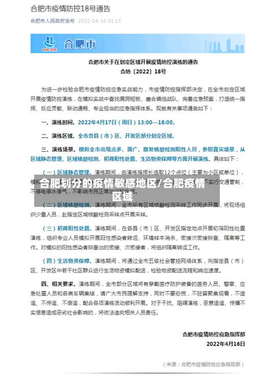 合肥划分的疫情敏感地区/合肥疫情区域-第3张图片