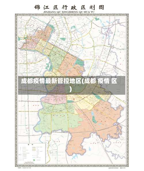 成都疫情最新管控地区(成都 疫情 区)-第3张图片