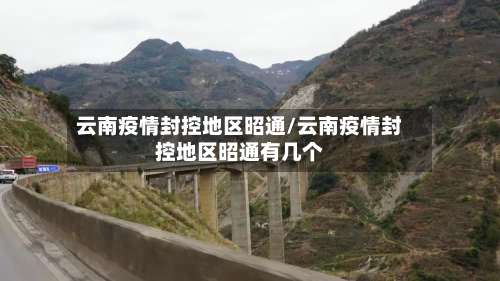云南疫情封控地区昭通/云南疫情封控地区昭通有几个-第2张图片