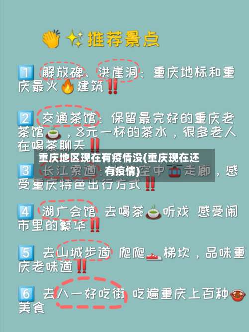 重庆地区现在有疫情没(重庆现在还有疫情)-第3张图片