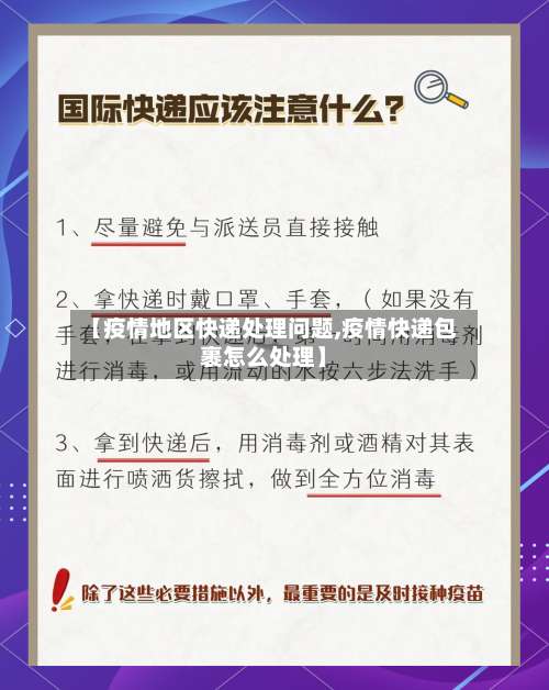 【疫情地区快递处理问题,疫情快递包裹怎么处理】-第3张图片