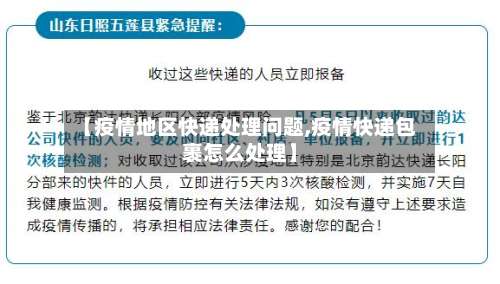 【疫情地区快递处理问题,疫情快递包裹怎么处理】-第1张图片