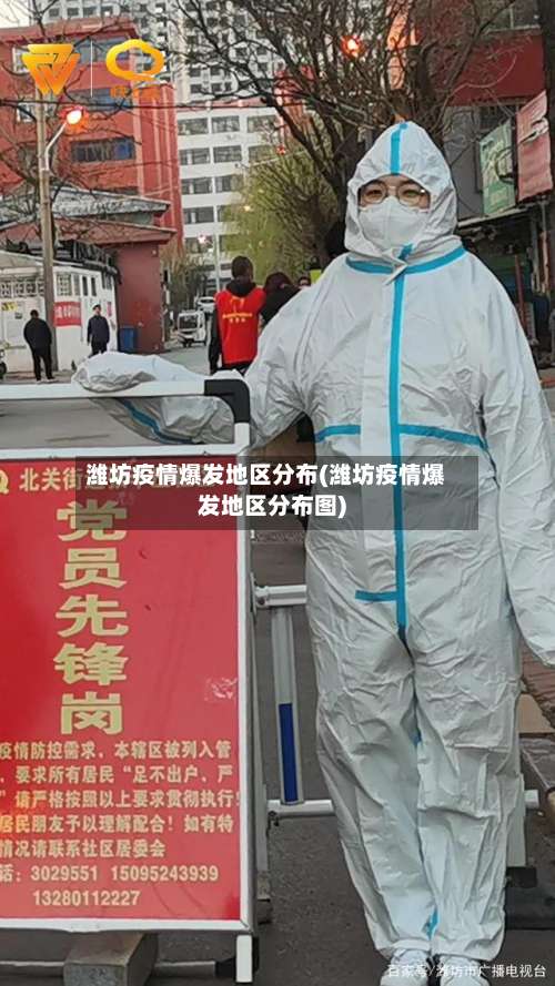 潍坊疫情爆发地区分布(潍坊疫情爆发地区分布图)-第1张图片
