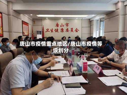 唐山市疫情重点地区/唐山市疫情等级划分-第1张图片